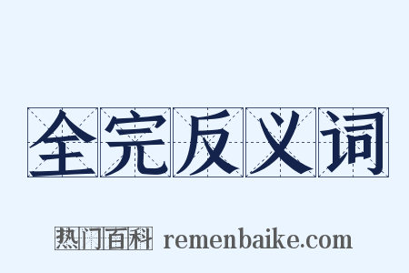 全完反义词是什么意思的图片